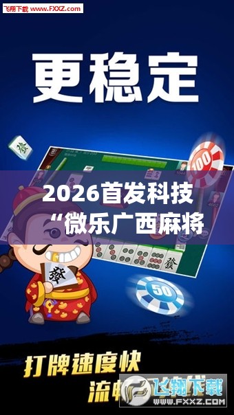 2026首发科技“微乐广西麻将怎么提高胜率	”开挂(透视)辅助教程