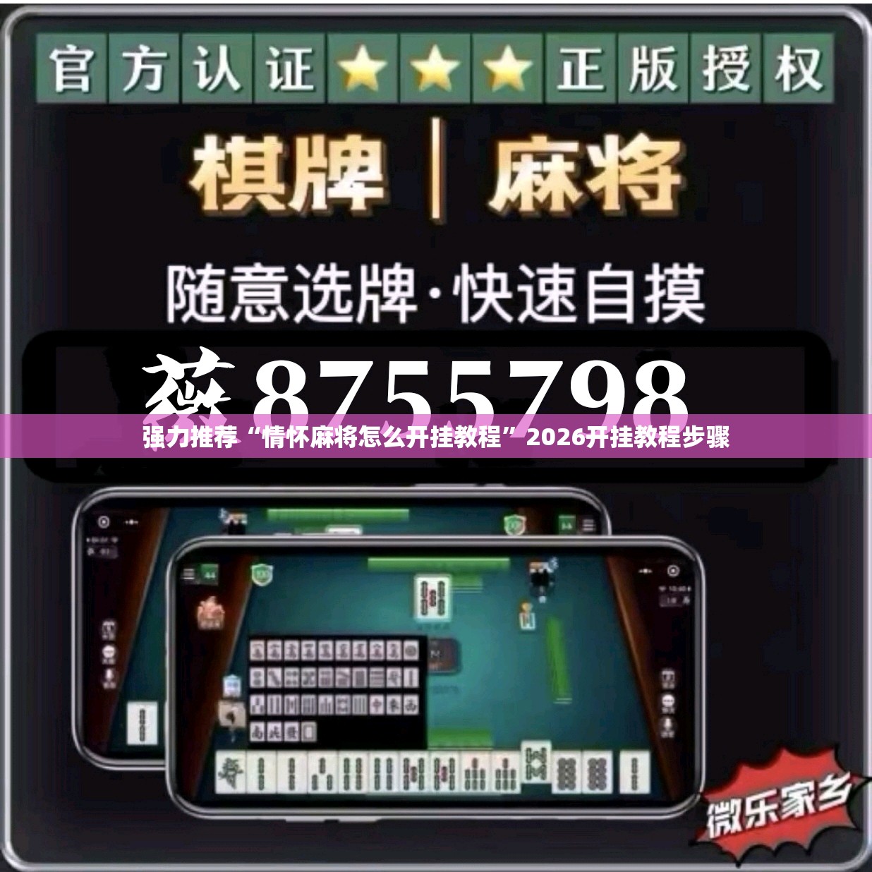 强力推荐“情怀麻将怎么开挂教程”2026开挂教程步骤