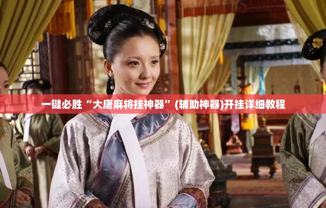 一键必胜“大唐麻将挂神器”(辅助神器)开挂详细教程