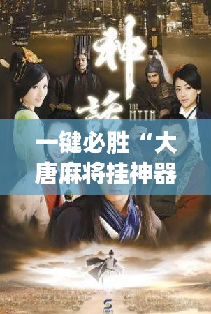 一键必胜“大唐麻将挂神器”(辅助神器)开挂详细教程