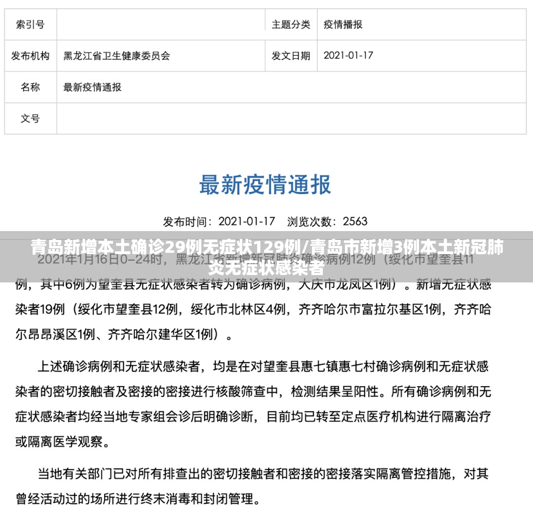 青岛新增本土确诊29例无症状129例/青岛市新增3例本土新冠肺炎无症状感染者