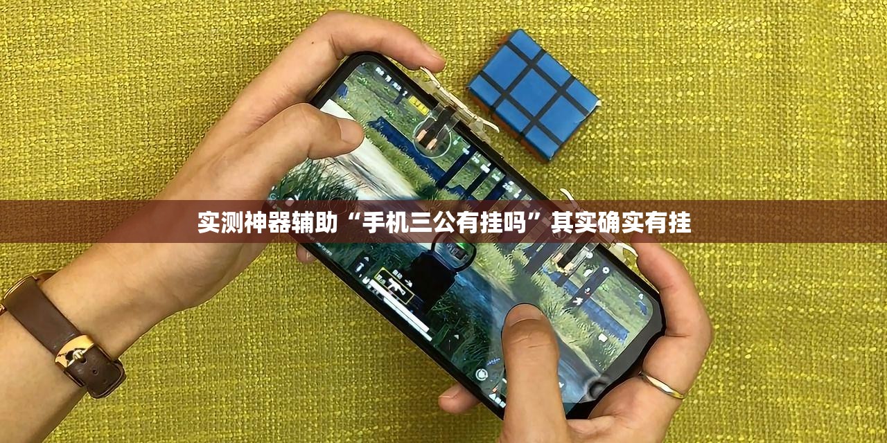 实测神器辅助“手机三公有挂吗	”其实确实有挂