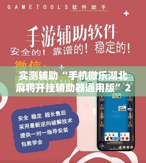 实测辅助“手机微乐湖北麻将开挂辅助器通用版”2026开挂教程步骤