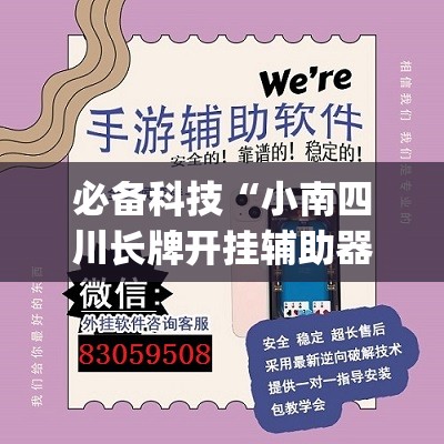 必备科技“小南四川长牌开挂辅助器通用版”开挂(透视)辅助神器