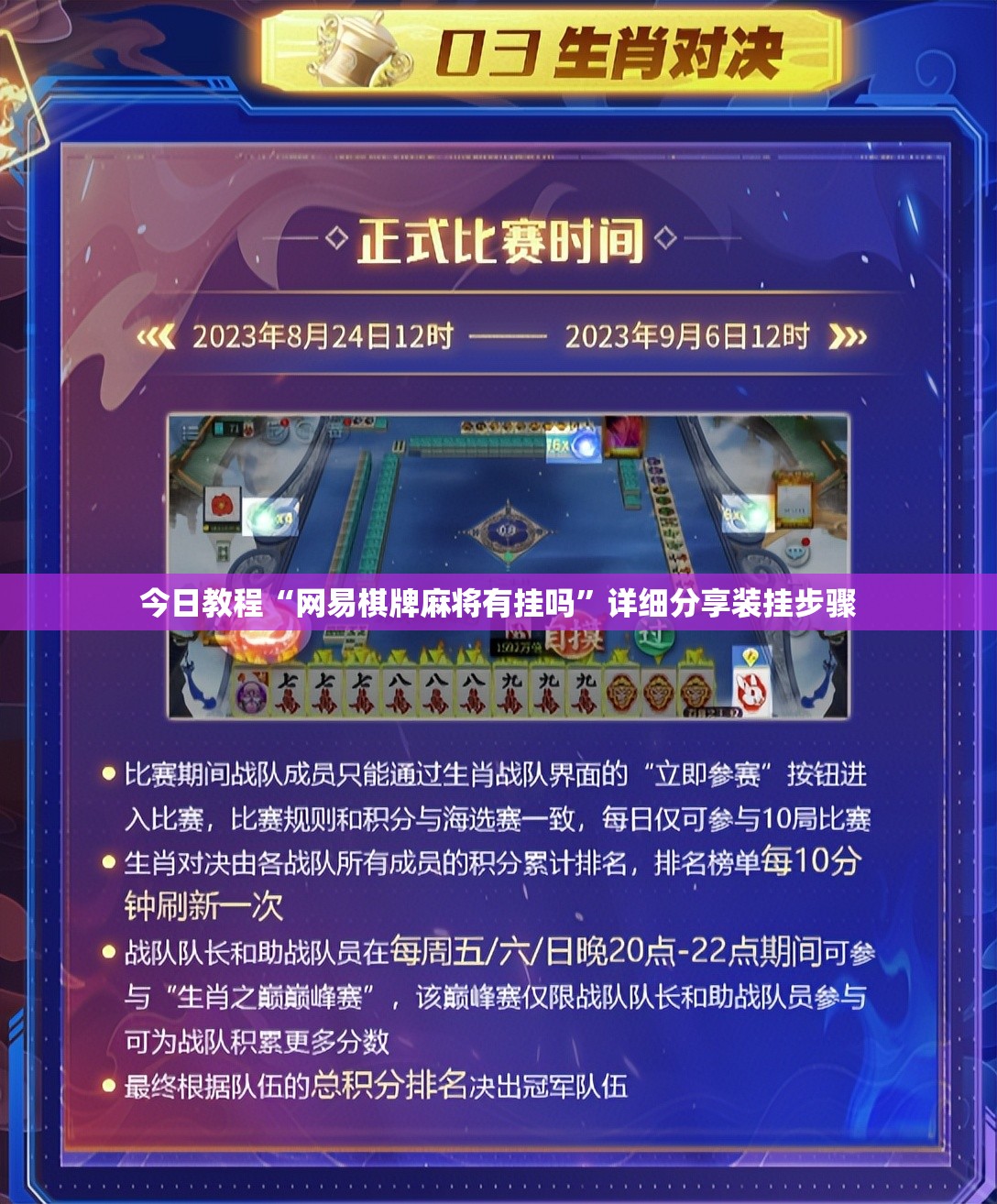 今日教程“网易棋牌麻将有挂吗	”详细分享装挂步骤