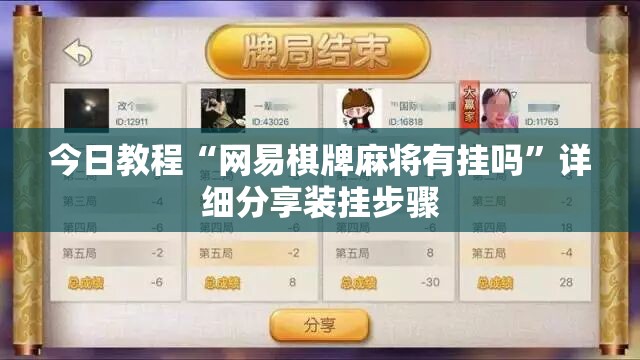 今日教程“网易棋牌麻将有挂吗”详细分享装挂步骤