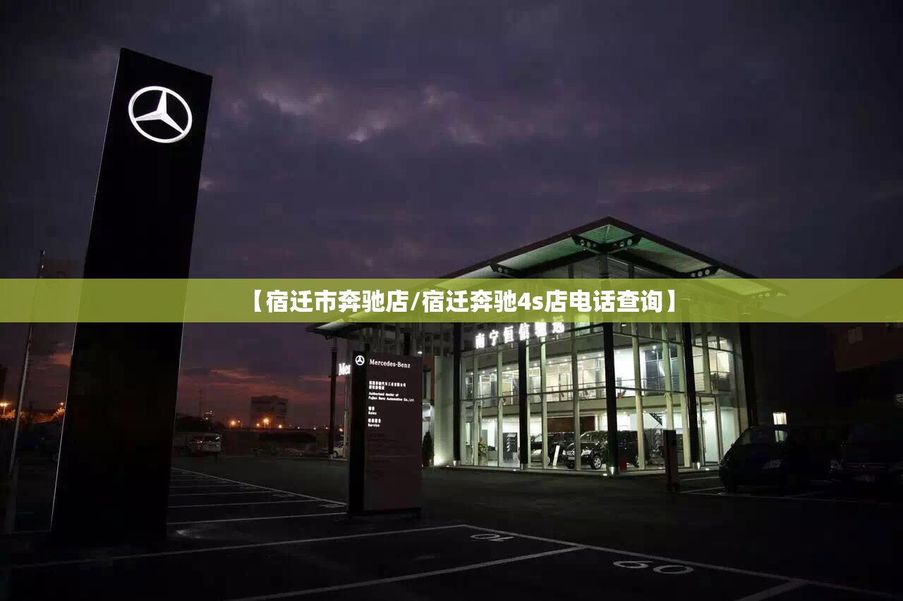 【宿迁市奔驰店/宿迁奔驰4s店电话查询】