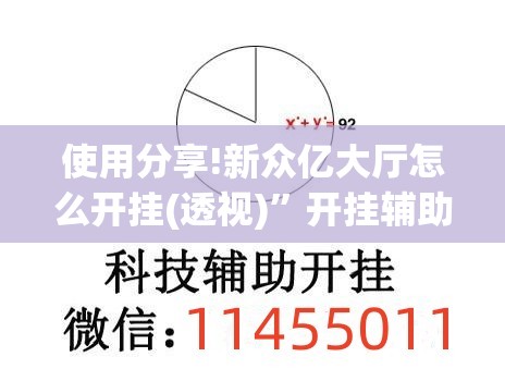 使用分享!新众亿大厅怎么开挂(透视)”开挂辅助脚本+详细开挂安装教程