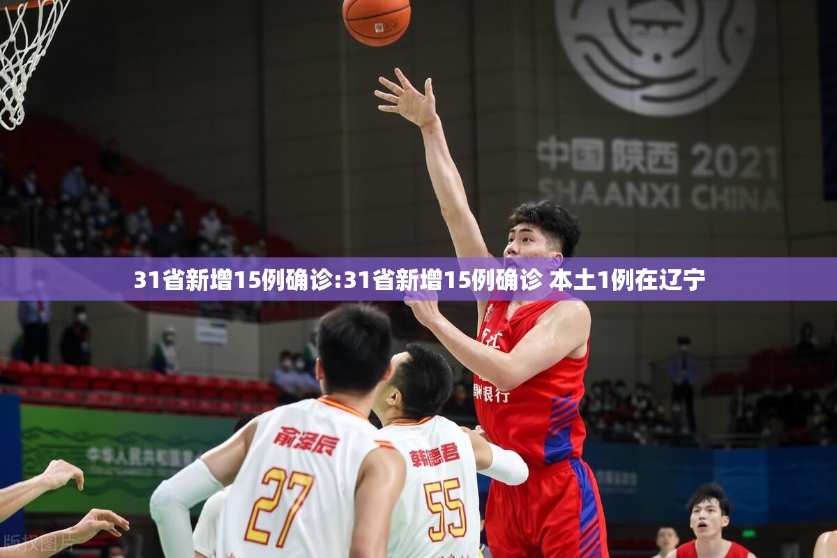 31省新增15例确诊:31省新增15例确诊 本土1例在辽宁