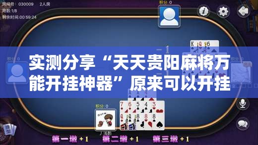 实测分享“天天贵阳麻将万能开挂神器”原来可以开挂