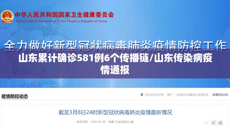 山东累计确诊581例6个传播链/山东传染病疫情通报