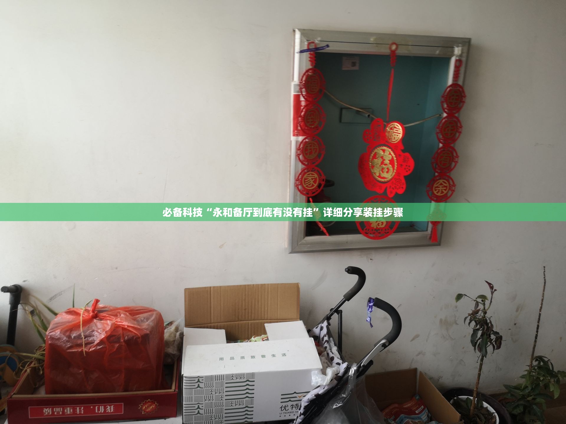 必备科技“永和备厅到底有没有挂	”详细分享装挂步骤