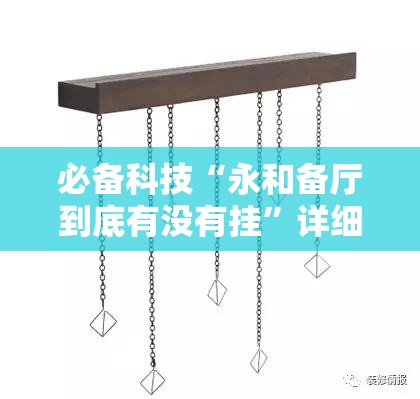 必备科技“永和备厅到底有没有挂”详细分享装挂步骤