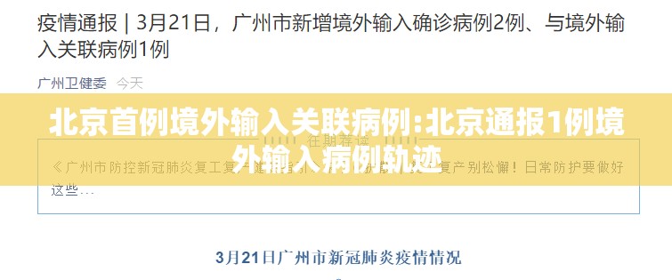 北京首例境外输入关联病例:北京通报1例境外输入病例轨迹