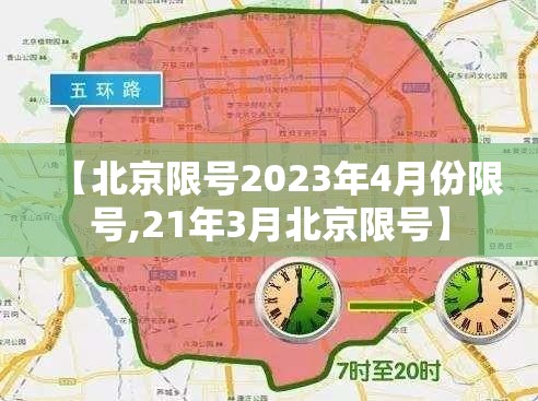 【北京限号2023年4月份限号,21年3月北京限号】