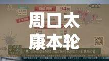 周口太康本轮疫情病毒为奥密克戎:周口市太康县新增病例