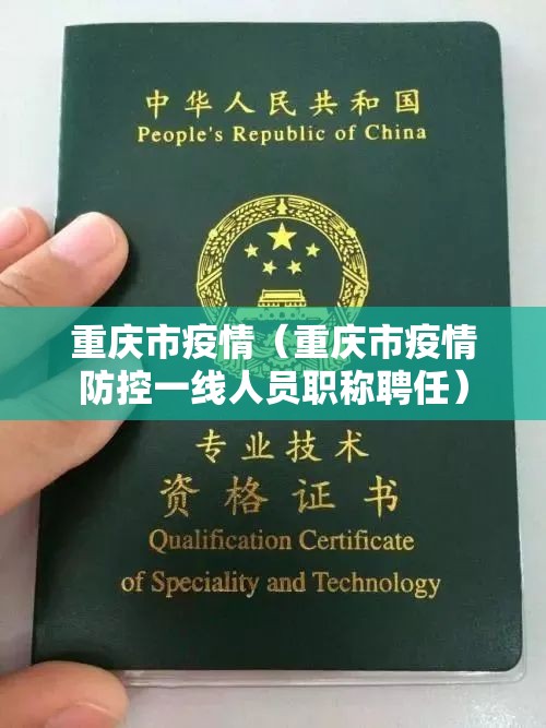 重庆市疫情(重庆市疫情防控一线人员职称聘任) 重庆市疫情(重庆市疫情防控一线人员职称聘任)