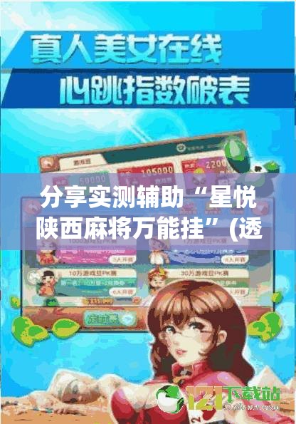 分享实测辅助“星悦陕西麻将万能挂”(透视挂)辅助下载教程