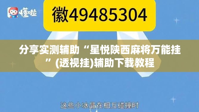 分享实测辅助“星悦陕西麻将万能挂	”(透视挂)辅助下载教程