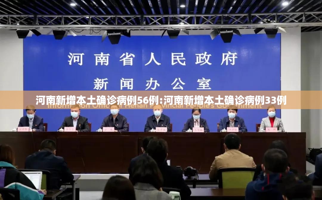 河南新增本土确诊病例56例:河南新增本土确诊病例33例