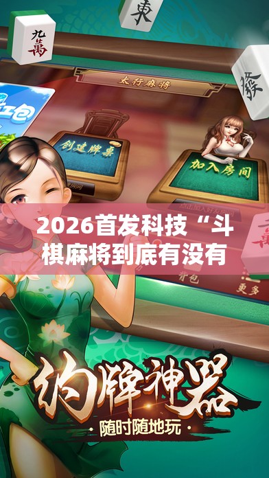 2026首发科技“斗棋麻将到底有没有挂	”细辅助教程分享