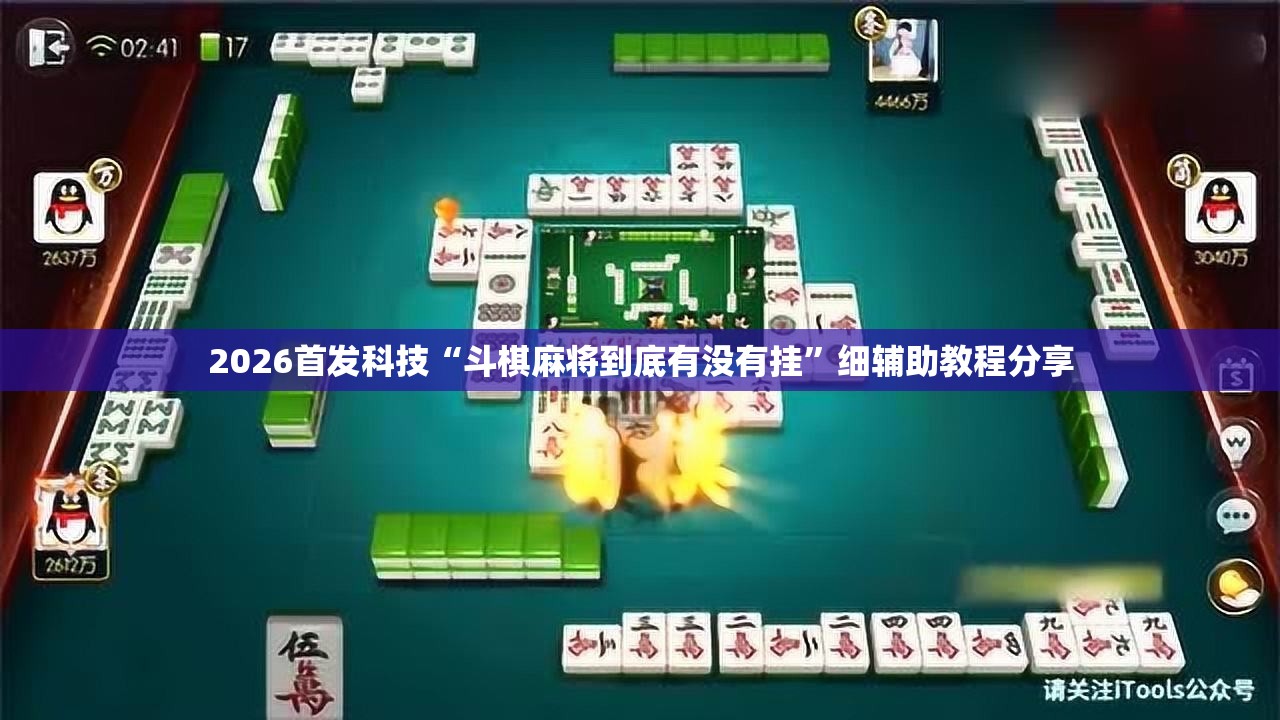 2026首发科技“斗棋麻将到底有没有挂”细辅助教程分享