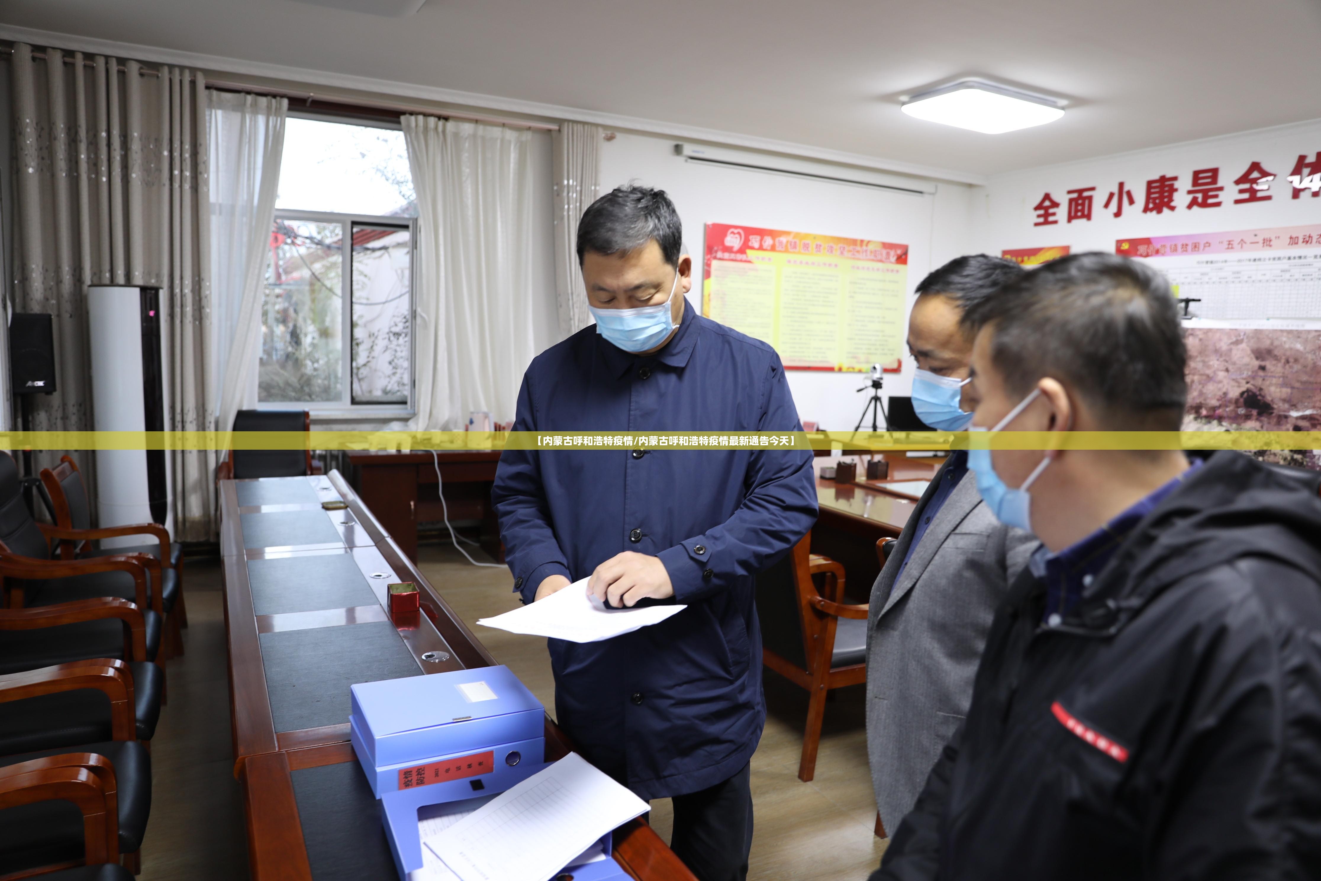 【内蒙古呼和浩特疫情/内蒙古呼和浩特疫情最新通告今天】