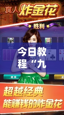今日教程“九酷众娱炸金花免费挂	”详细分享装挂步骤