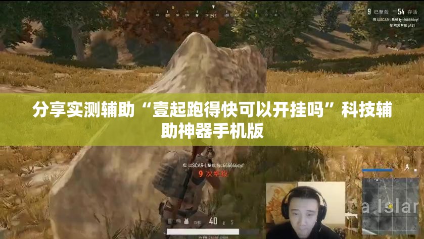 分享实测辅助“壹起跑得快可以开挂吗	”科技辅助神器手机版