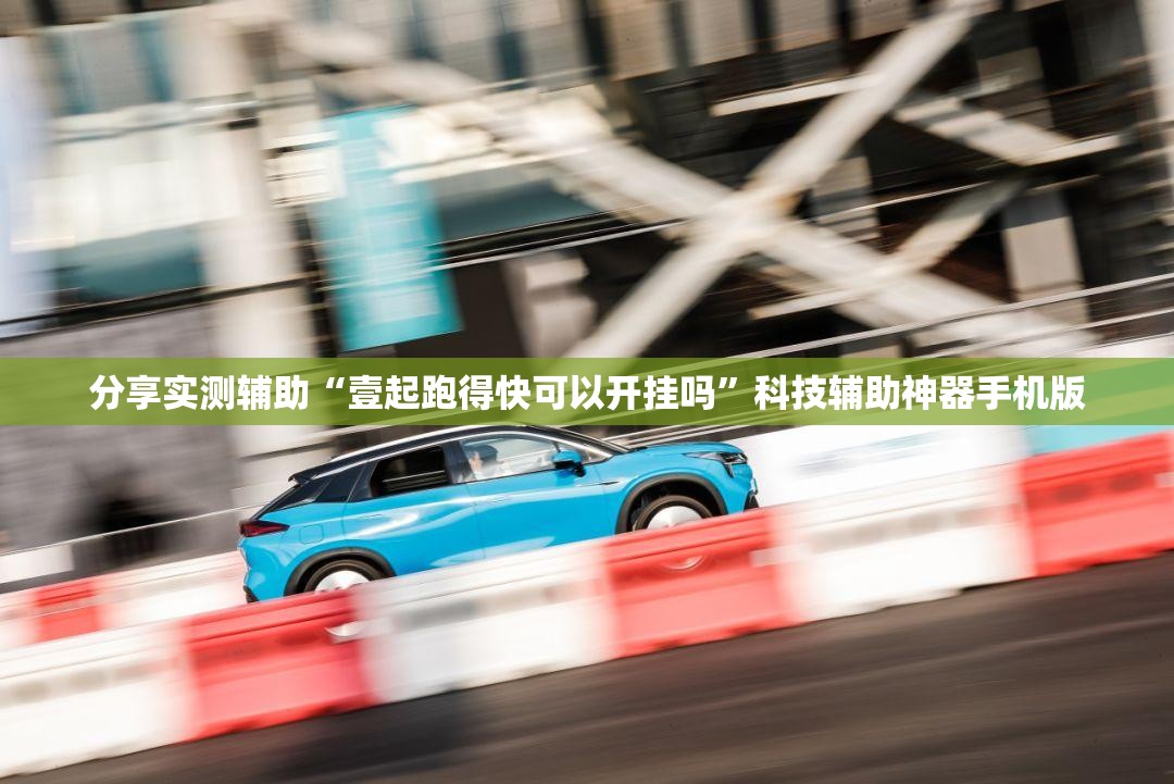 分享实测辅助“壹起跑得快可以开挂吗”科技辅助神器手机版