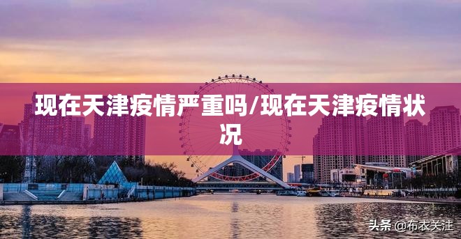 现在天津疫情严重吗/现在天津疫情状况