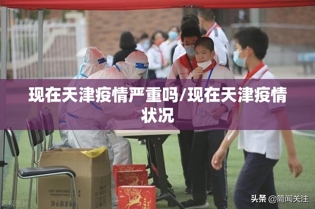 现在天津疫情严重吗/现在天津疫情状况