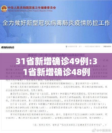 31省新增确诊49例:31省新增确诊48例