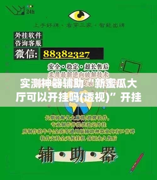 实测神器辅助“新蜜瓜大厅可以开挂吗(透视)	”开挂辅助脚本+详细开挂安装教程