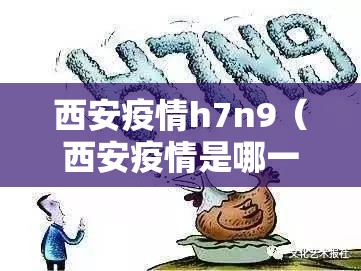 西安疫情h7n9（西安疫情是哪一年开始的呢）