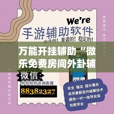 万能开挂辅助“微乐免费房间外卦辅助软件下载	”(透视)其实确实有挂