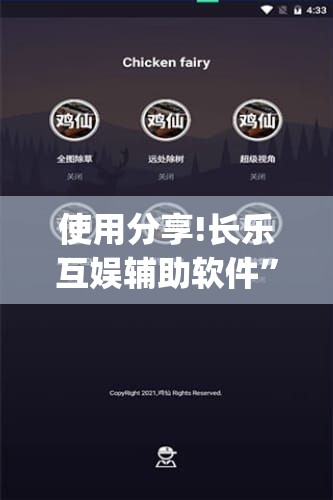 使用分享!长乐互娱辅助软件”开挂(透视)辅助神器