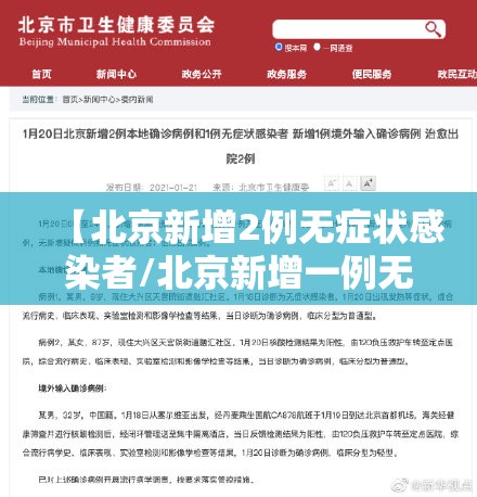 【北京新增2例无症状感染者/北京新增一例无症状感染】