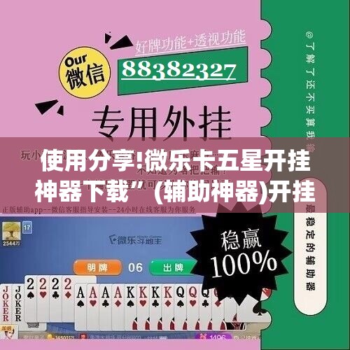 使用分享!微乐卡五星开挂神器下载”(辅助神器)开挂详细教程