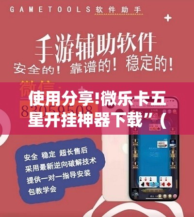 使用分享!微乐卡五星开挂神器下载”(辅助神器)开挂详细教程