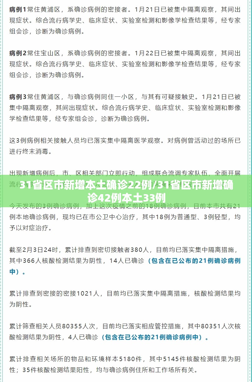 31省区市新增本土确诊22例/31省区市新增确诊42例本土33例