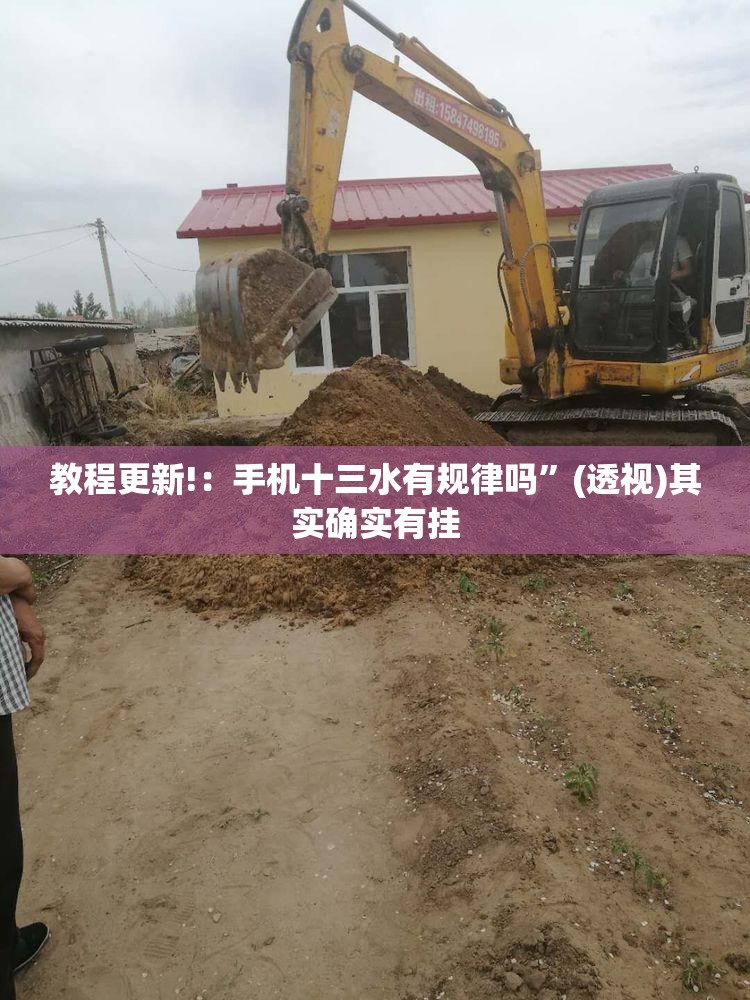 教程更新!：手机十三水有规律吗	”(透视)其实确实有挂