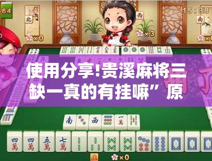 使用分享!贵溪麻将三缺一真的有挂嘛	”原来可以开挂