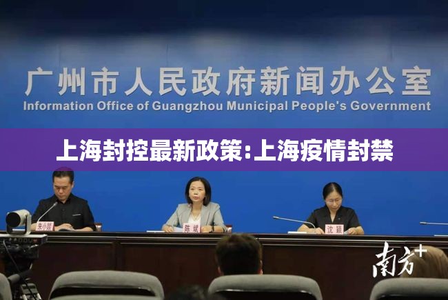 上海封控最新政策:上海疫情封禁