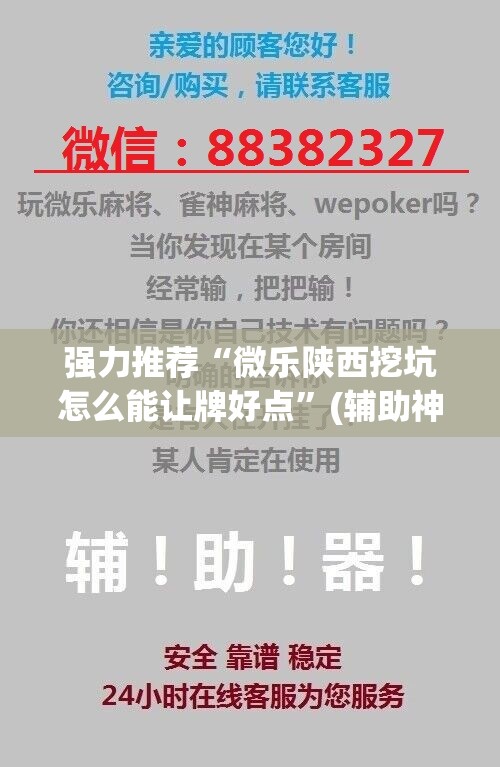 强力推荐“微乐陕西挖坑怎么能让牌好点”(辅助神器)开挂详细教程