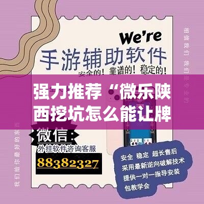 强力推荐“微乐陕西挖坑怎么能让牌好点	”(辅助神器)开挂详细教程