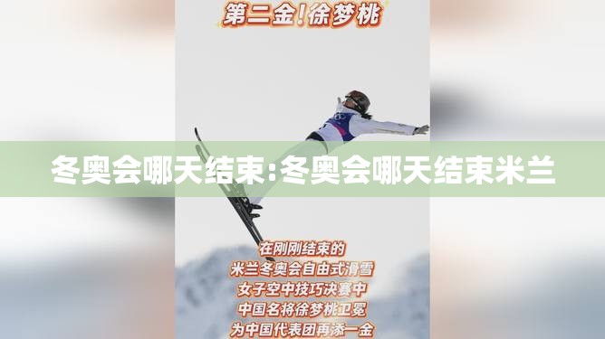 冬奥会哪天结束:冬奥会哪天结束米兰