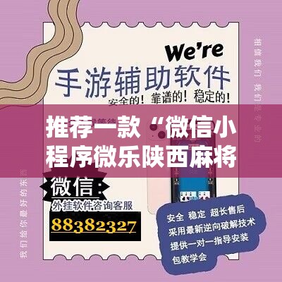 推荐一款“微信小程序微乐陕西麻将开挂辅助器通用版”原来可以开挂