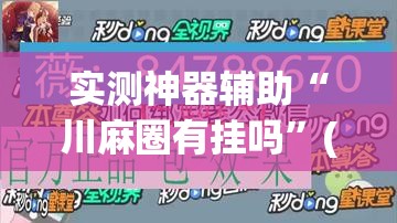 实测神器辅助“川麻圈有挂吗”(免费)开挂辅助教学(最新辅助开挂教程)