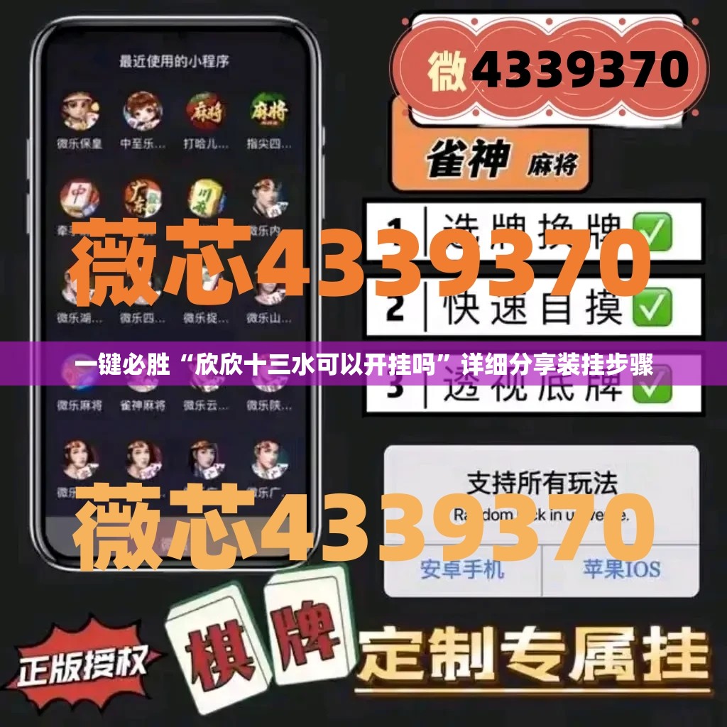 一键必胜“欣欣十三水可以开挂吗	”详细分享装挂步骤